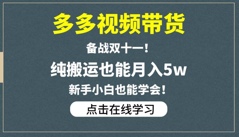 多多视频带货,备战双十一,纯搬运也能月入5w,新手小白也能学会-小牛学府
