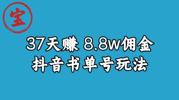 宝哥0-1抖音中医图文矩阵带货保姆级教程,37天8万8佣金【揭秘】-小牛学府