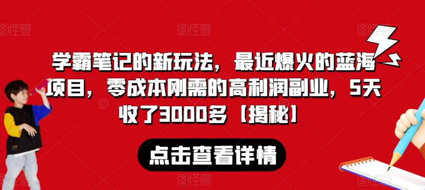 学霸笔记的新玩法,最近爆火的蓝海项目,零成本刚需的高利润副业,5天收了3000多【揭秘】-小牛学府
