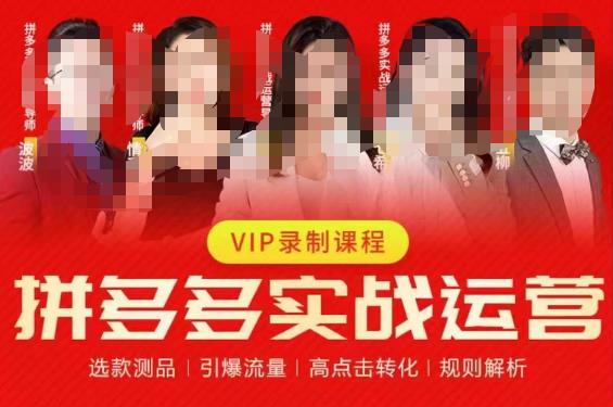 2023推易拼多多实战运营,选款测品、引爆流量、高点击转化、规则解析-小牛学府