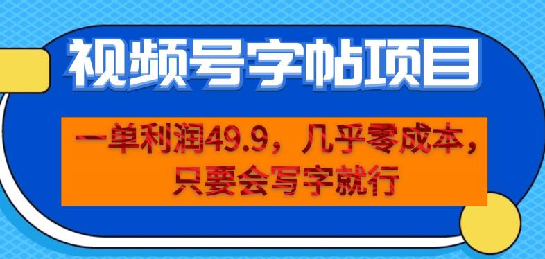 一单利润49.9,视频号字帖项目,几乎零成本,一部手机就能操作,只要会写字就行【揭秘】-小牛学府