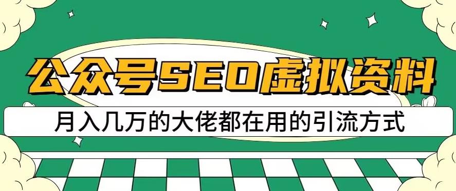 公众号SEO虚拟资料,操作简单,日入500+,可批量操作【揭秘】-小牛学府