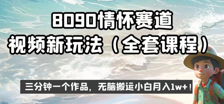 8090情怀赛道视频新玩法，三分钟一个作品，无脑搬运小白月入1w+【揭秘】-小牛学府