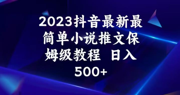 2023抖音最新最简单小说推文保姆级教程,日入500+【揭秘】-小牛学府
