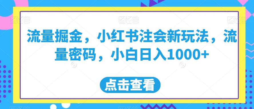 流量掘金,小红书注会新玩法,流量密码,小白日入1000+【揭秘】-小牛学府