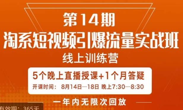 南掌柜·淘系短视频引爆流量实战班,短视频是一个没有天花板的流量入口-小牛学府