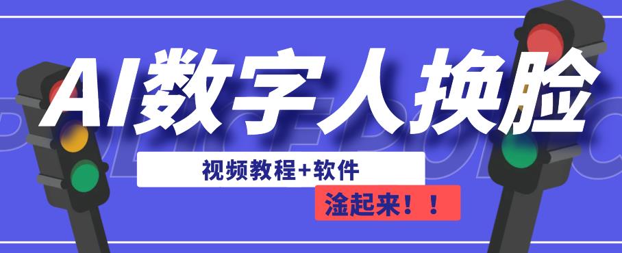 AI数字人换脸，可做直播，简单操作，有手就能学会（教程+软件）-小牛学府