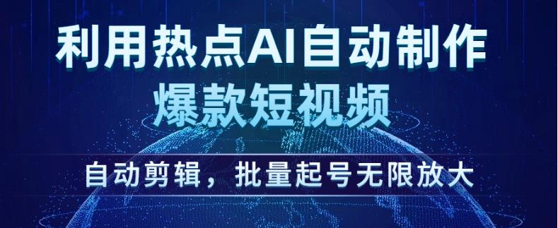 利用热点AI自动制作爆款短视频,自动剪辑,批量起号无限放大【揭秘】-小牛学府