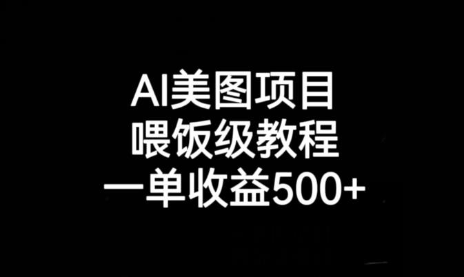 AI美图项目，喂饭级教程，一单收益500+-小牛学府