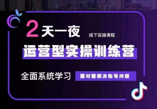 某传媒主播训练营32期,全面系统学习运营型实操,从底层逻辑到实操方法到千川投放等-小牛学府