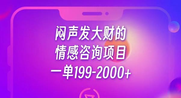 闷声发大财的情感咨询项目，一单199-2000+【揭秘】-小牛学府