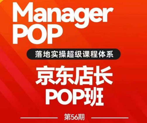 搜索书生POP店长私家班培训录播课56期7月课，京东搜推与爆款打造技巧，站内外广告高ROI投放打法-小牛学府