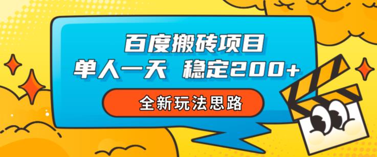 百度搬砖项目，单人一天稳定200+，全新玩法思路【揭秘】-小牛学府