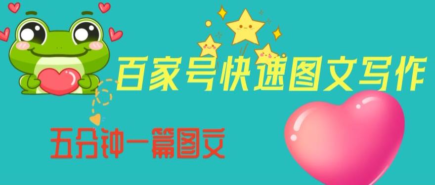 百家号快速图文写作，从起号到定位，带内容制作，五分钟一篇图文【揭秘】-小牛学府