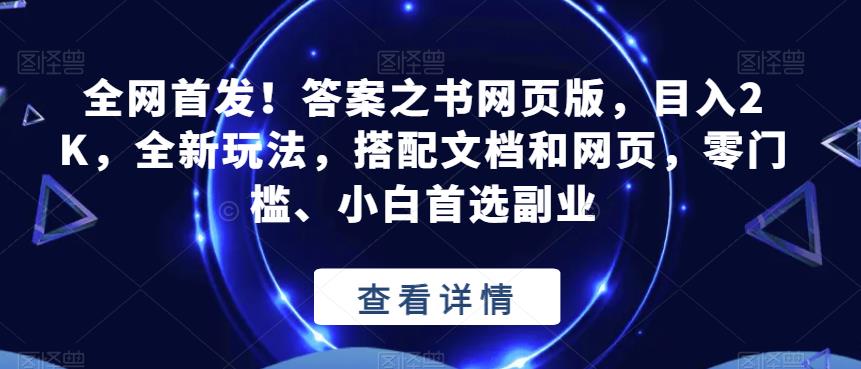 全网首发!答案之书网页版,目入2K,全新玩法,搭配文档和网页,零门槛、小白首选副业【揭秘】-小牛学府