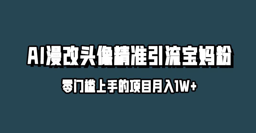 小红书最新AI漫改头像升级玩法,精准引流宝妈粉,月入1w+【揭秘】-小牛学府