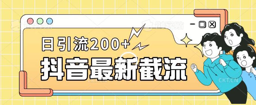 抖音截流最新玩法，只需要改下头像姓名签名即可，日引流200+【揭秘】-小牛学府