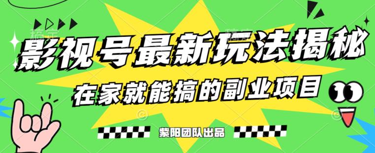 月变现6000+，影视号最新玩法，0粉就能直接实操【揭秘】-小牛学府