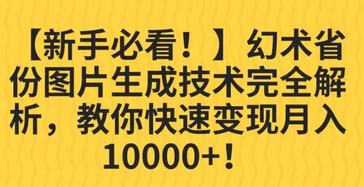 【新手必看！】幻术省份图片生成技术完全解析，教你快速变现并轻松月入10000+【揭秘】-小牛学府
