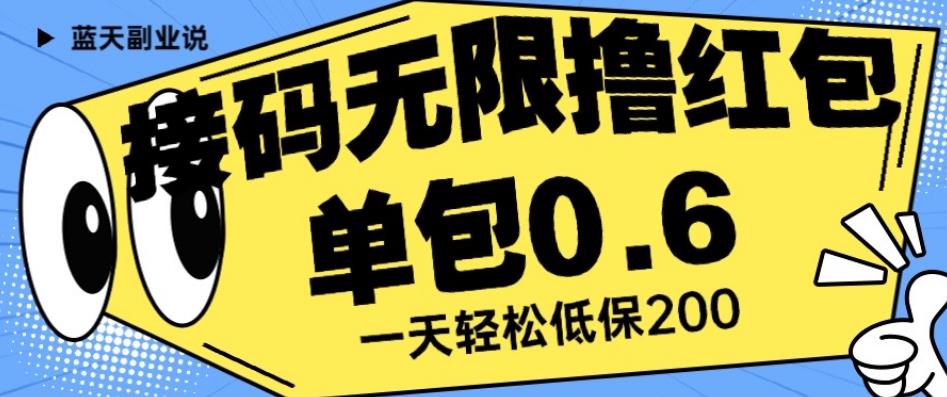接码无限撸红包一分钟0.6无脑操作一天保底利润200【揭秘】-小牛学府