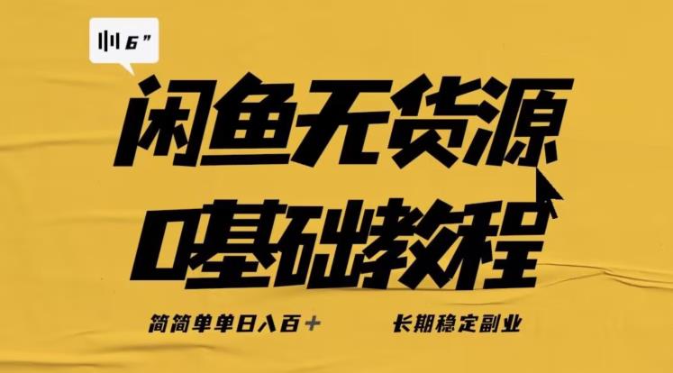 独家闲鱼无货源详细玩法，简简单单日八百+，长期稳定副业【揭秘】-小牛学府