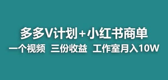 【蓝海项目】多多v计划+小红书商单一个视频三份收益工作室月入10w-小牛学府