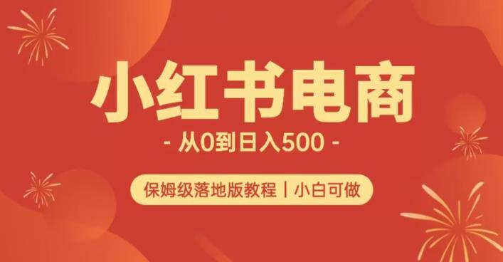 小红书无货源实测从0到日入500+长期项目可多店【揭秘】-小牛学府