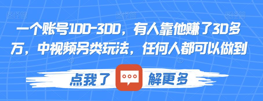一个账号100-300,有人靠他赚了30多万,中视频另类玩法,任何人都可以做到【揭秘】-小牛学府