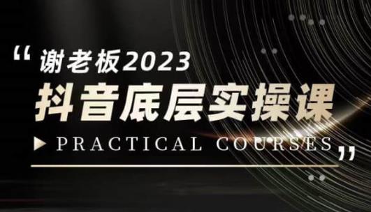 蟹老板·2023抖音底层实操课，打造短视频的底层认知-小牛学府