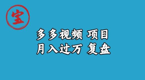 宝哥多多视频项目月入过万，详细复盘【揭秘】-小牛学府