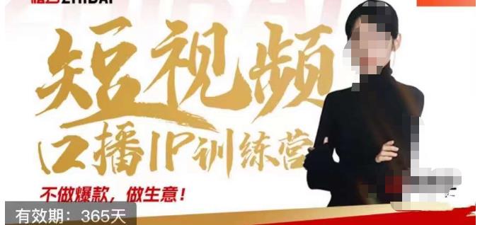 大实话IP圈周百见短视频口播IP训练营,讲透短视频创业核心方法-小牛学府