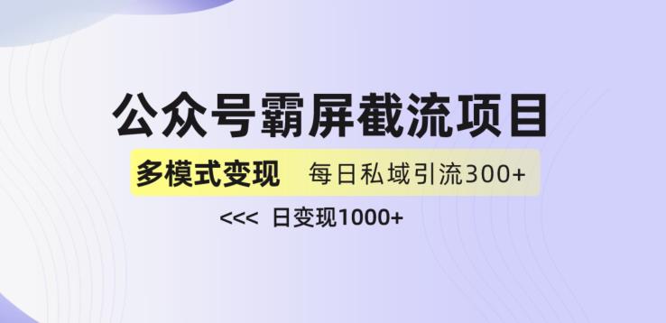 公众号霸屏截流项目+私域多渠道变现玩法,全网首发,日入1000+【揭秘】-小牛学府