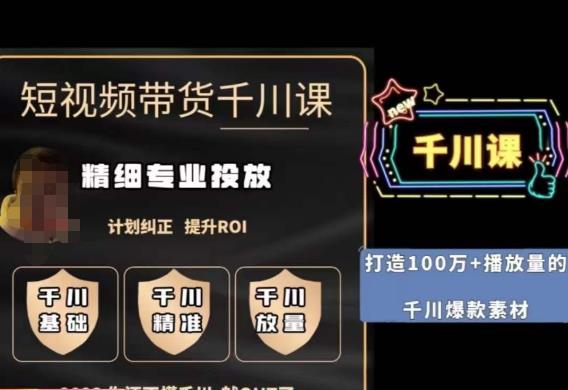 短视频带货-千川专业投放课,精细化专业投放,计划纠正,提升ROI-小牛学府