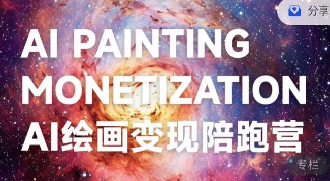 蛮驴·AI绘画变现陪跑营,快速产出可商业变现的图-小牛学府