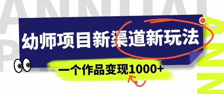 幼师项目新渠道新玩法,一个作品变现1000+,一部手机实现月入过万-小牛学府