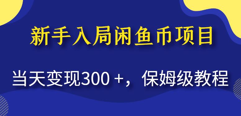 新手入局闲鱼币项目,当天变现300+,保姆级教程【揭秘】-小牛学府