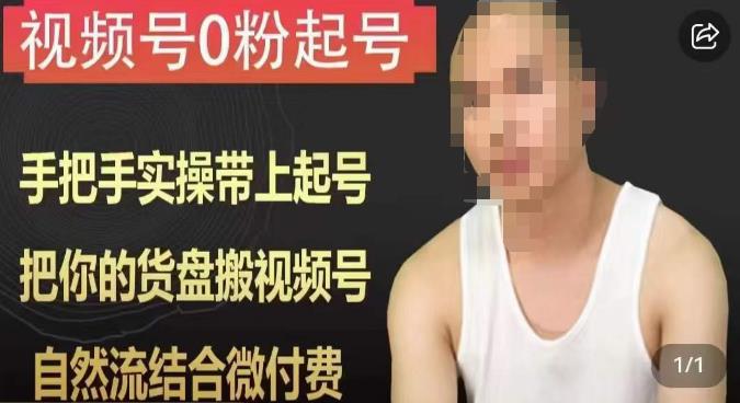 天诺老吴视频号0粉起号课程,手把手实操带上起号,把你的货盘搬视频号,自然流结合微付费-小牛学府