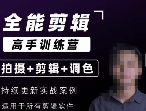 【全能剪辑高手训练营】剪辑思维+达芬奇调色+拍摄技巧一站教学-小牛学府