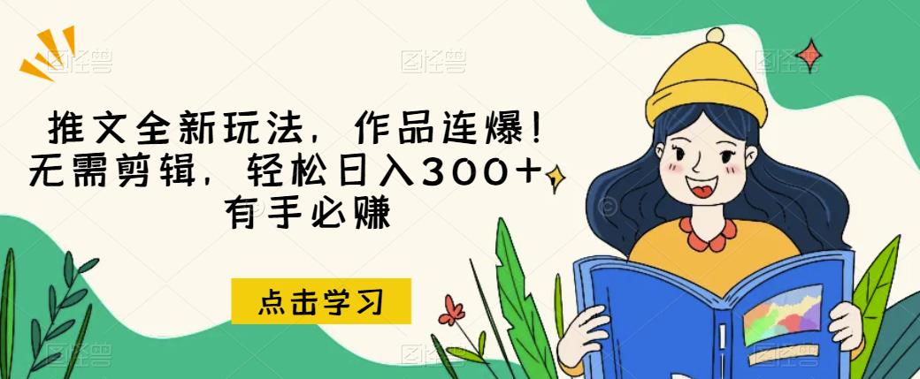 推文全新玩法,作品连爆!无需剪辑,轻松日入300+,有手必赚【揭秘】-小牛学府
