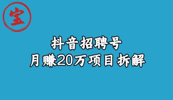宝哥抖音招聘号月赚20w拆解玩法-小牛学府