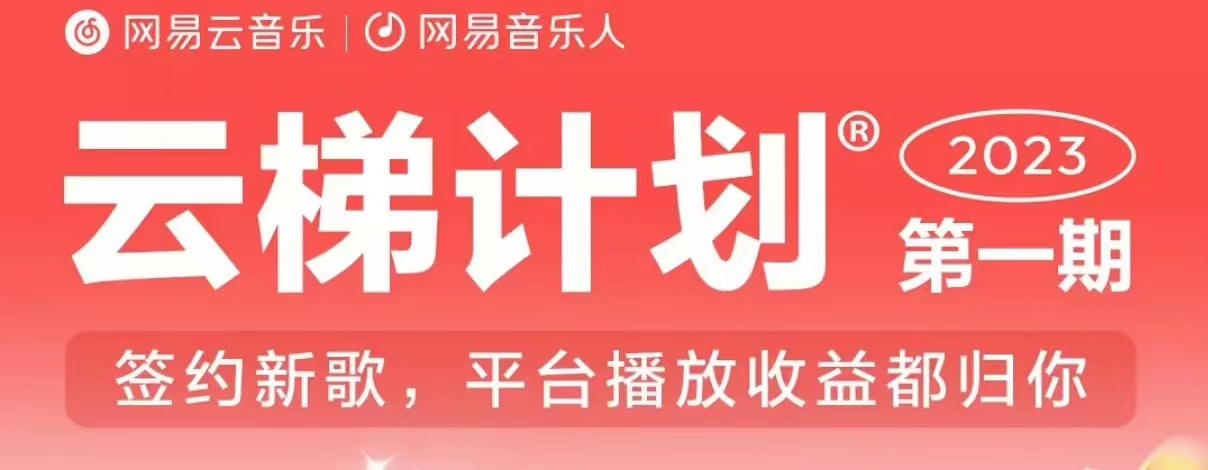 2023年8月份网易云最新独家挂机技术,真正实现挂机月入5000【揭秘】-小牛学府
