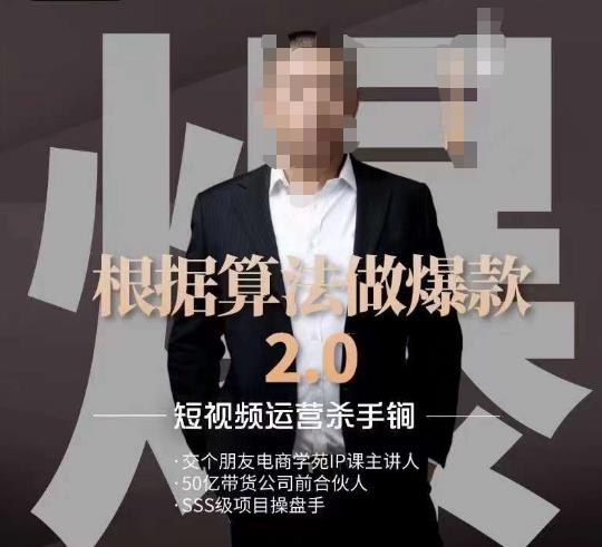源哥《根据算法做爆款2.0》快速起号的秘籍,短视频运营杀手锏-小牛学府