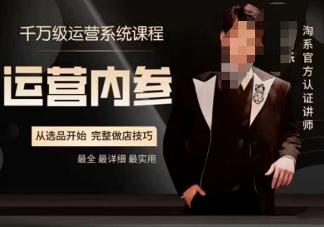 电商冰可乐·运营内参,千万级运营系统课,淘系高阶运营手册,从选品开始,完整做店技巧-小牛学府