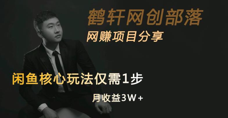 闲鱼核心玩法不卖货也能1年变现20W,玩法简单-小牛学府