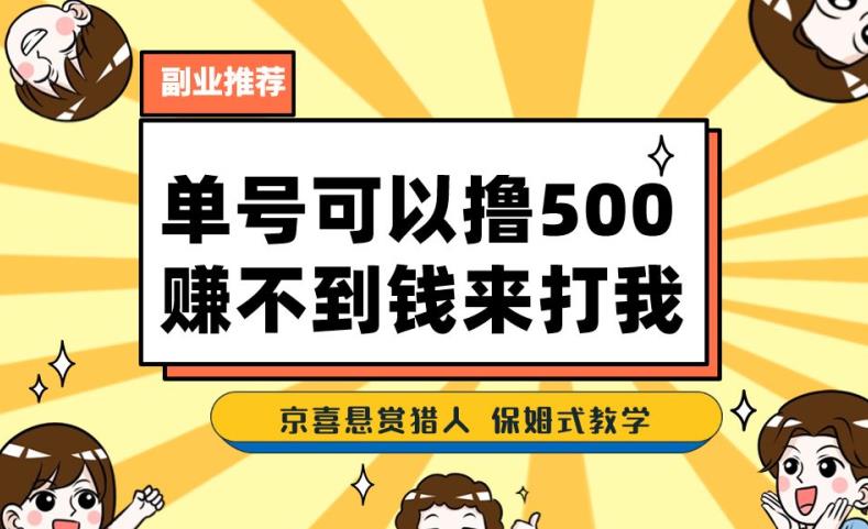一号撸500,最新拉新app!赚不到钱你来打我!京喜最强悬赏猎人!保姆式教学-小牛学府