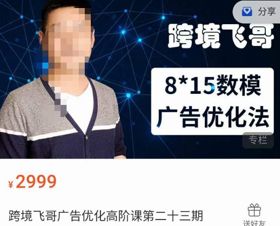 跨境飞哥·广告优化高阶课第二十三期,8*15数模广告优化法,用数据驱动决策-小牛学府
