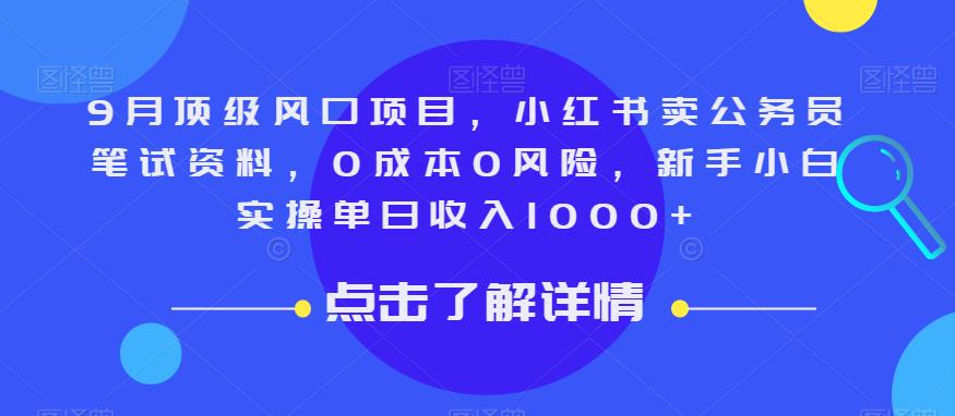 9月顶级风口项目,小红书卖公务员笔试资料,0成本0风险,新手小白实操单日收入1000+【揭秘】-小牛学府