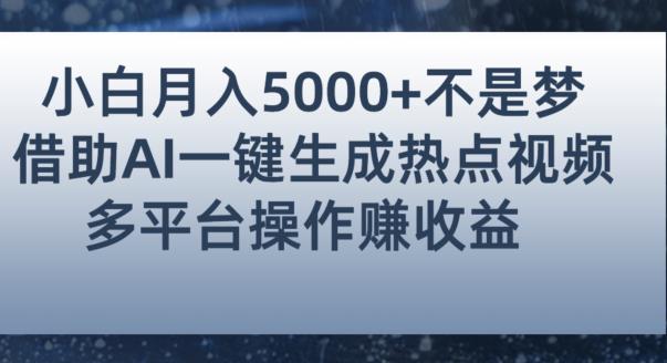 小白也能轻松月赚5000+！利用AI智能生成热点视频，全网多平台赚钱攻略【揭秘】-小牛学府