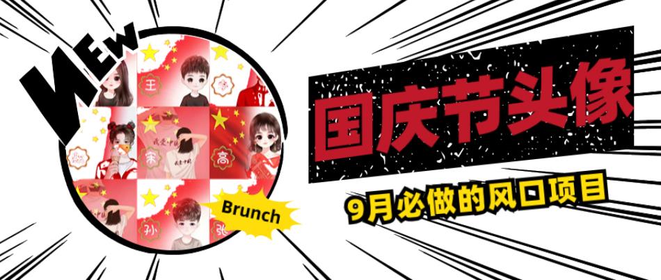 国庆节头像项目，9月必做的风口项目，别人在你的视频下领取国庆头像就能挣钱【揭秘】-小牛学府