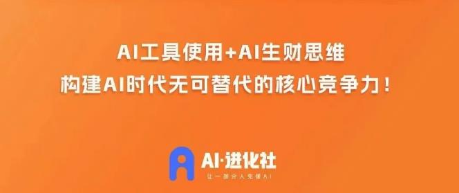 AI进化社·AI商业生财实战课，人人都能上手的AI商业变现课-小牛学府